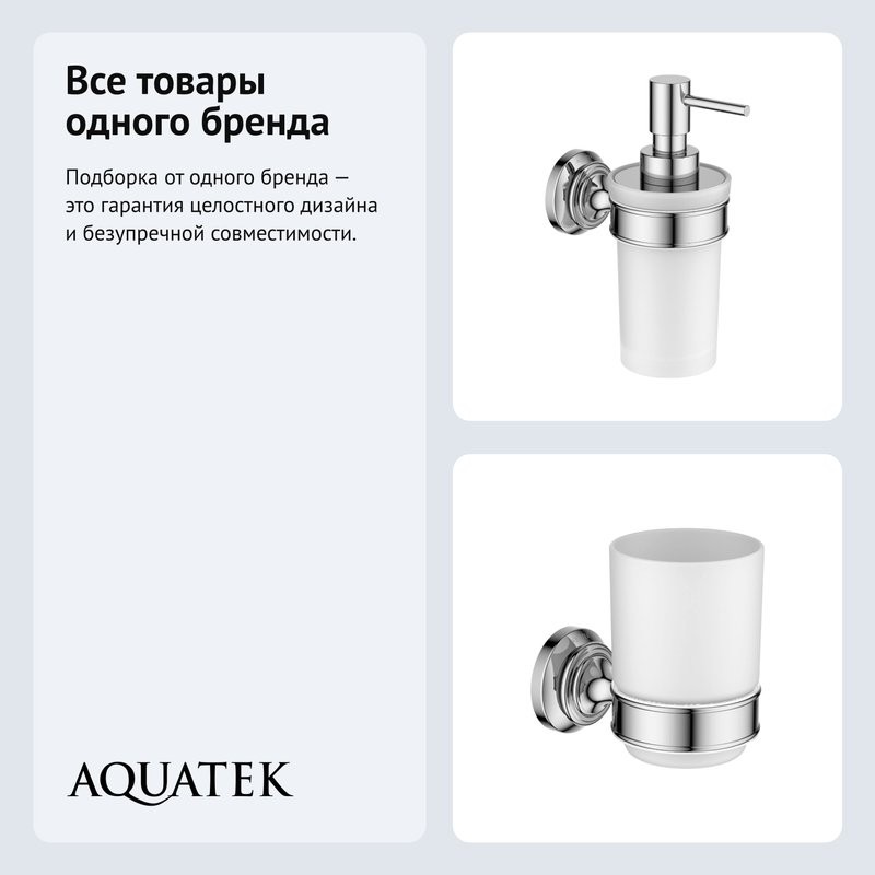 Набор Стакан AQUATEK Классик AQ4504CR + Дозатор AQ4505CR
