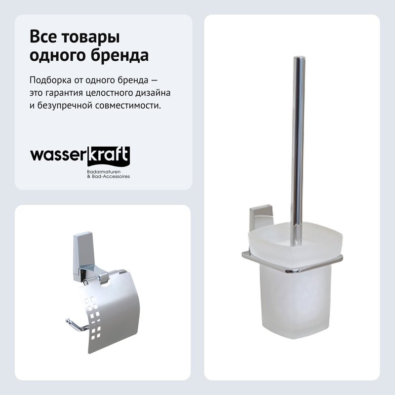 Набор Держатель Wasserkraft Lopau K-6025 + Ершик K-6027