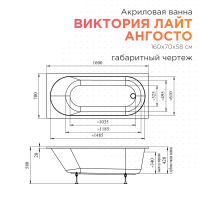 Акриловая ванна Radomir Виктория лайт Ангосто 160x70 см, встраиваемая, белая, на ножках