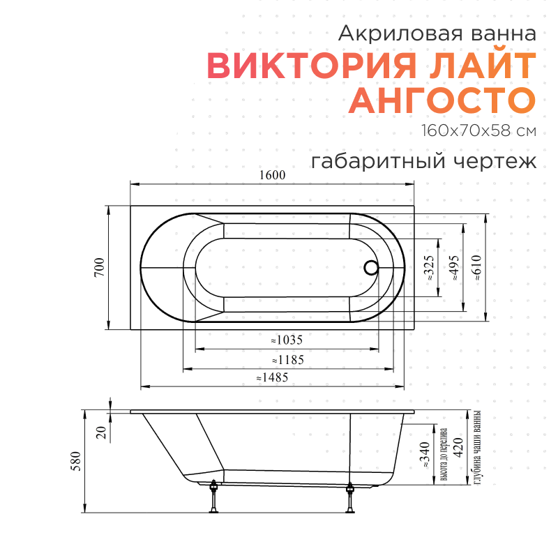 Акриловая ванна Radomir Виктория лайт Ангосто 160x70 см, встраиваемая, белая, на ножках