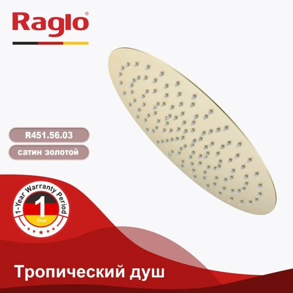 Верхний (тропический) душ Raglo R451.56.03, сатин золотой