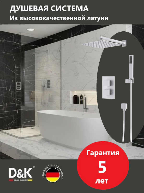 Душевой комплект D&K Bayern.Liszt DA2515708A04 С ВНУТРЕННЕЙ ЧАСТЬЮ, матовый белый