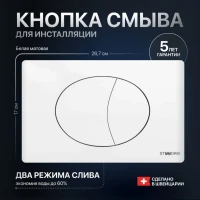 Кнопка смыва для унитаза STWORKI 230824 пластик, цвет матовый белый Кнопка смыва для унитаза STWORKI 230824 пластик, цвет матовый белый