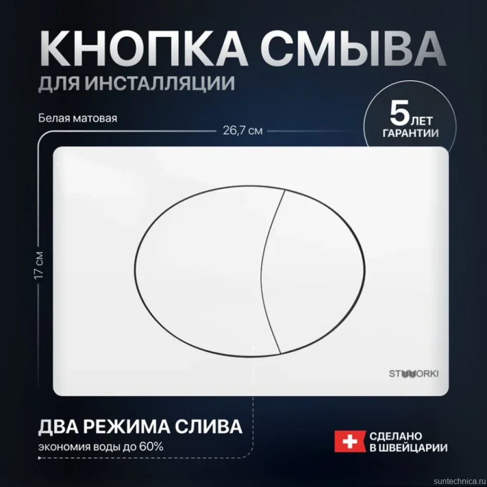 Кнопка смыва для унитаза STWORKI 230824 пластик, цвет матовый белый