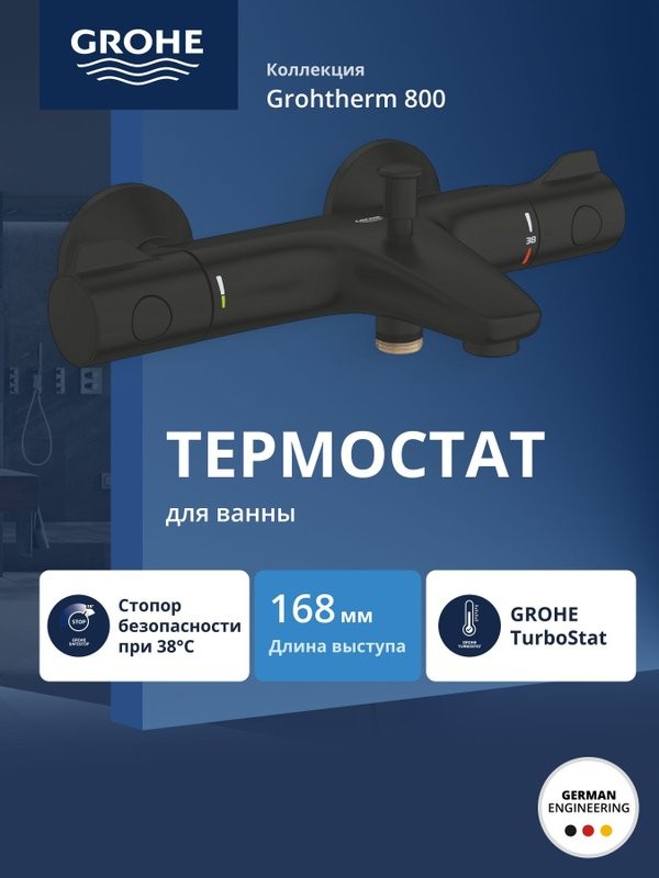 Термостат для ванны GROHE Grohtherm 800 внешнего монтажа, матовый черный (1022032430)