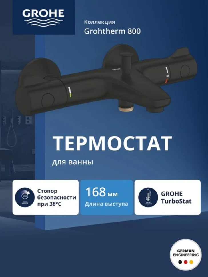 Термостат для ванны GROHE Grohtherm 800 внешнего монтажа, матовый черный (1022032430)