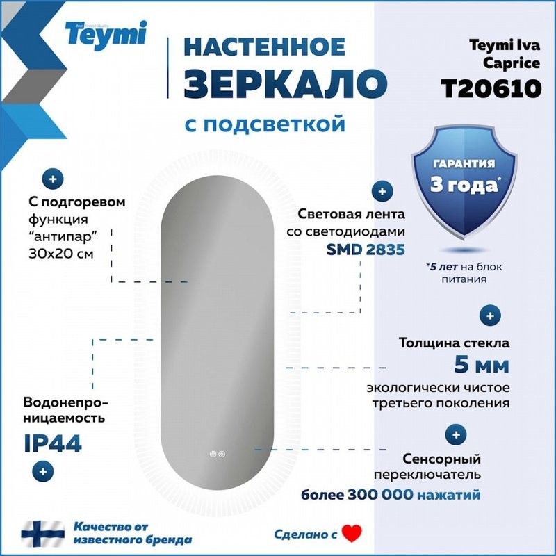 Зеркало Teymi Iva Caprice T20610 50х110 LED сенсор, антипар