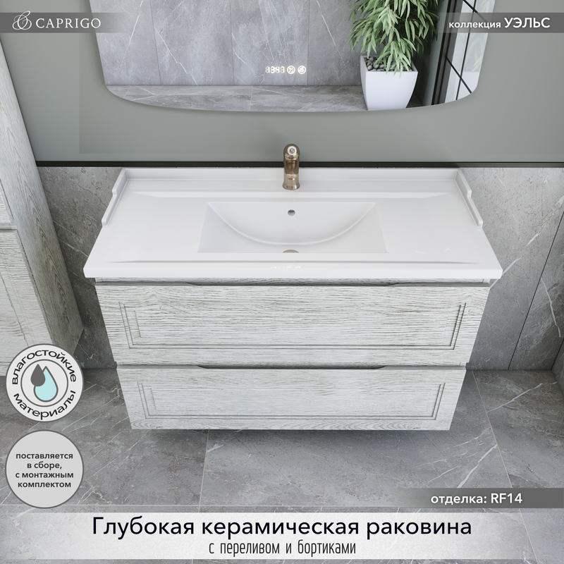 Мебель для ванной комнаты Caprigo Wales 100 белый клен