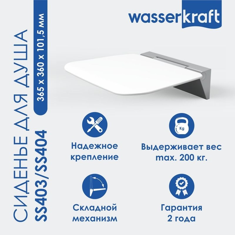 Сиденье для душа Wasserkraft SS403 белое
