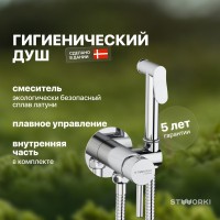 Гигиенический душ STWORKI Хельсинки HFHS52000 со смесителем, С ВНУТРЕННЕЙ ЧАСТЬЮ, хром