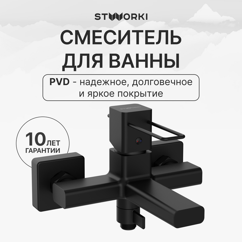 Смеситель для ванны с душем STWORKI Брамминг S40100BK матовый чёрный