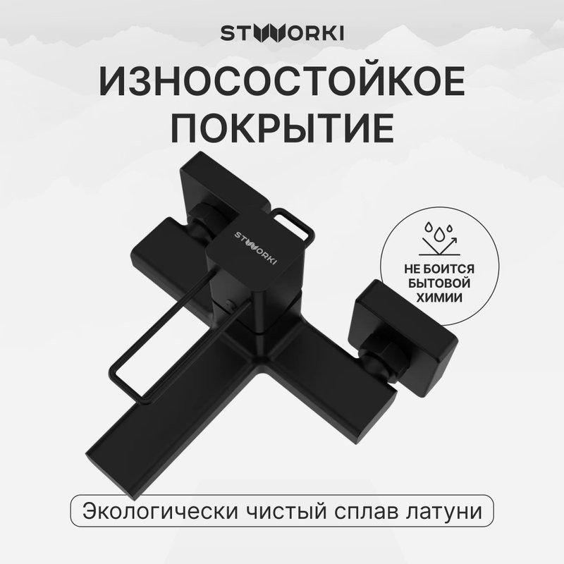 Смеситель для ванны с душем STWORKI Брамминг S40100BK матовый чёрный