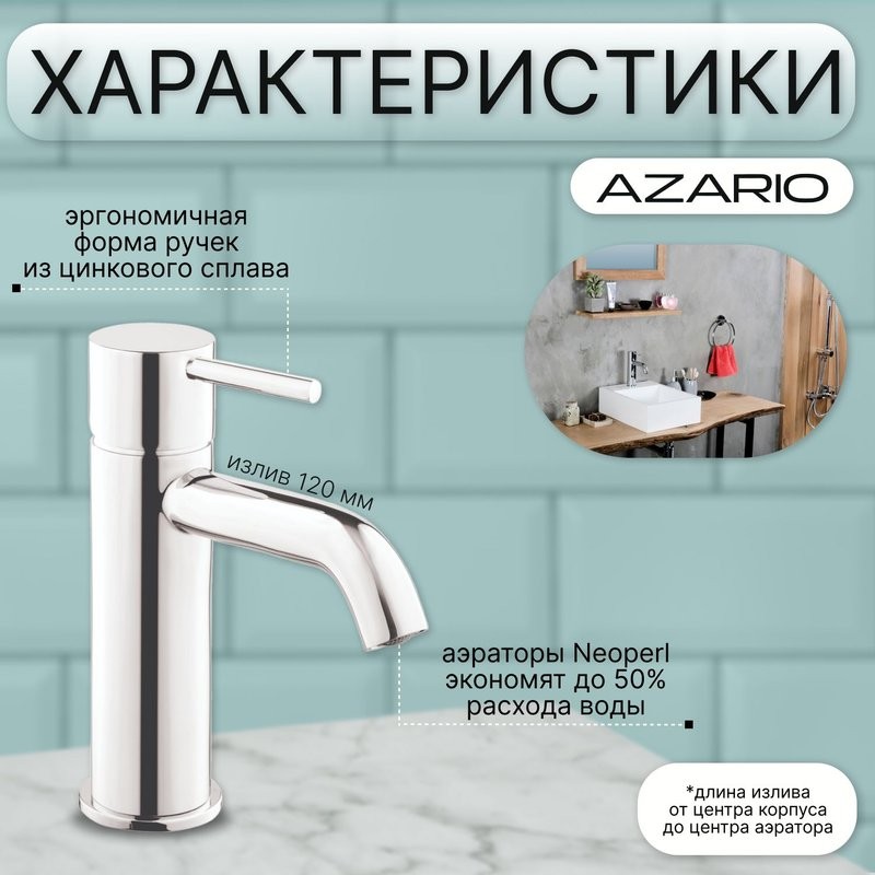Смеситель для раковины AZARIO TASCO (AZ-15164501) хром