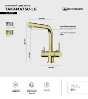 Смеситель для кухни Omoikiri Takamatsu LG светлое золото