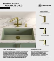 Смеситель для кухни Omoikiri Takamatsu LG светлое золото