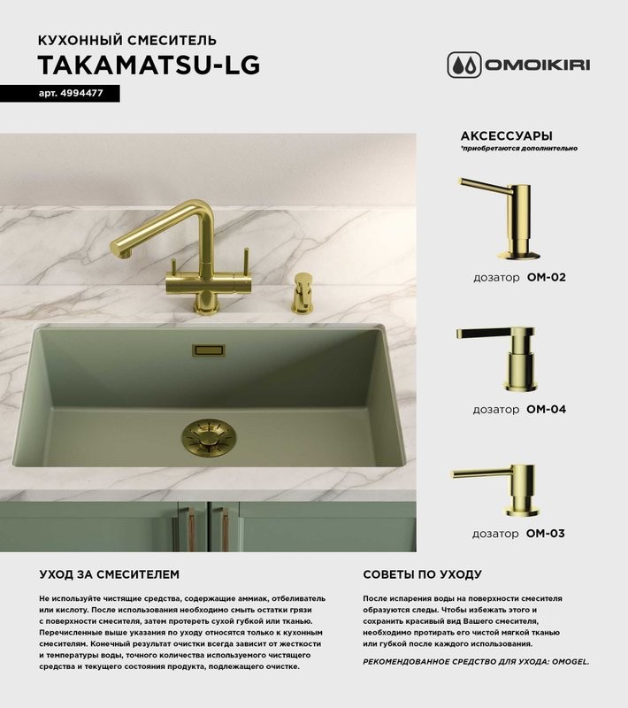 Смеситель для кухни Omoikiri Takamatsu LG светлое золото