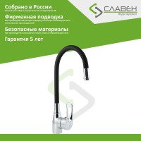 Смеситель для кухни Славен Прораб Ц СЛ-ОД-Ц2Ч с гибким изливом, черный
