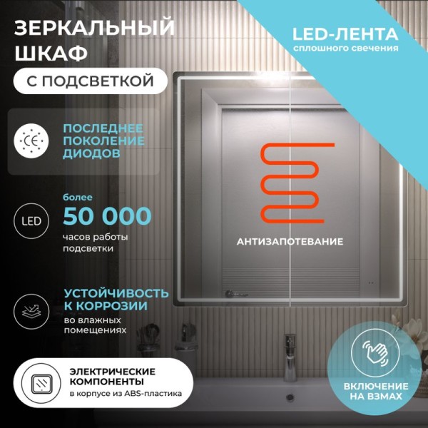 Зеркало-шкаф Vigo Geometry Comfort 80 с подсветкой и антизапотевателем, белый