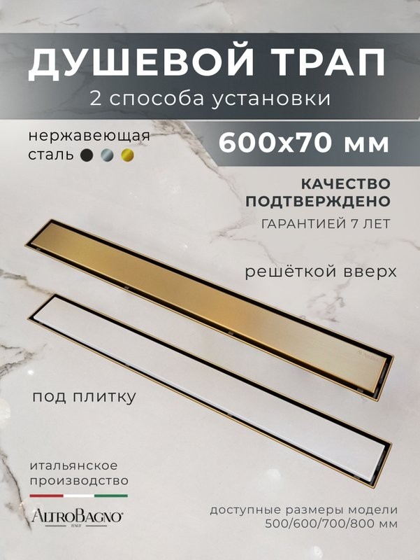 Душевой трап (лоток) AltroBagno Livello AltroBagnoLivello071209BG 60 см, решетка матовое золото, под плитку