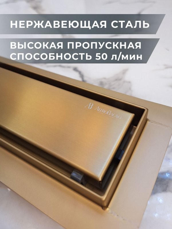 Душевой трап (лоток) AltroBagno Livello AltroBagnoLivello071209BG 60 см, решетка матовое золото, под плитку