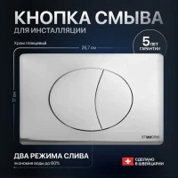 Кнопка смыва для унитаза STWORKI 230822 пластик, цвет глянцевый хром