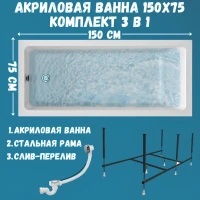 Акриловая ванна 1MarKa Bianca Стандарт 2 150x75 см, встраиваемая, белая, с каркасом, со сливом-переливом