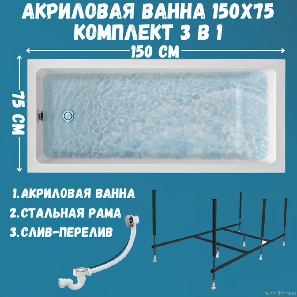 Акриловая ванна 1MarKa Bianca Стандарт 2 150x75 см, встраиваемая, белая, с каркасом, со сливом-переливом