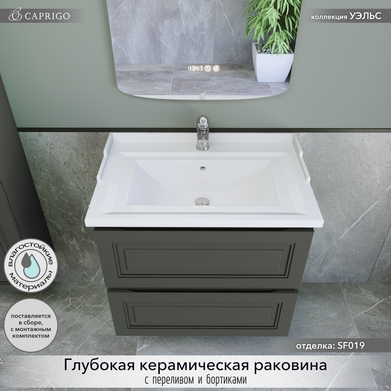 Мебель для ванной комнаты Caprigo Wales 70 графит