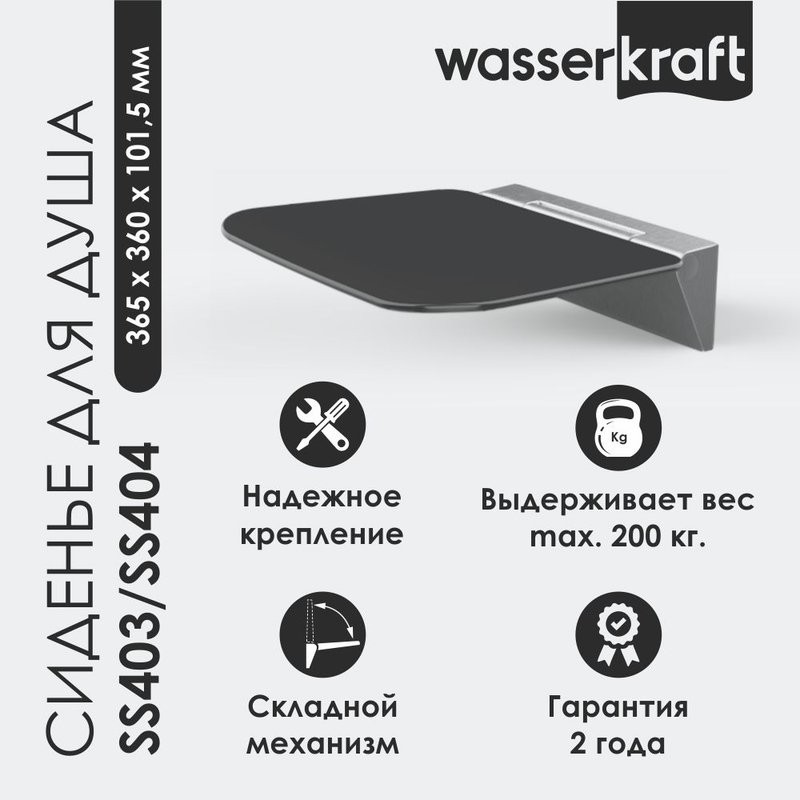 Сиденье для душа Wasserkraft SS404 черное