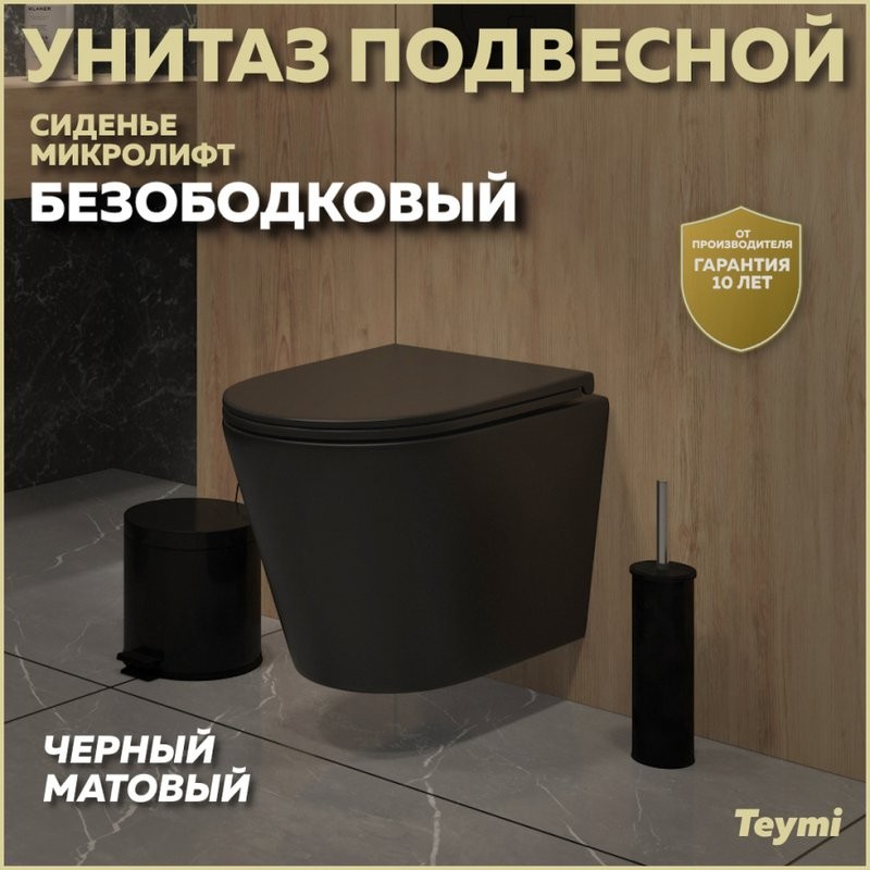 Унитаз подвесной Teymi Solli T40201MB с микрофлитом, безободковый, черный