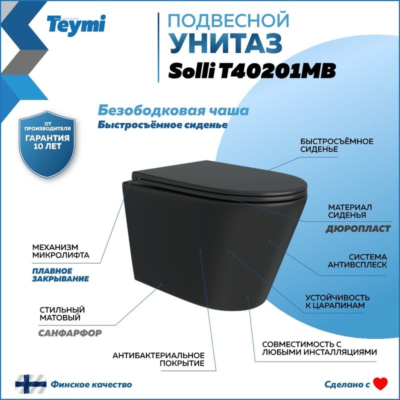 Унитаз подвесной Teymi Solli T40201MB с микрофлитом, безободковый, черный