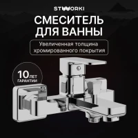 Смеситель для ванны с душем STWORKI Мосс S43100CR хром