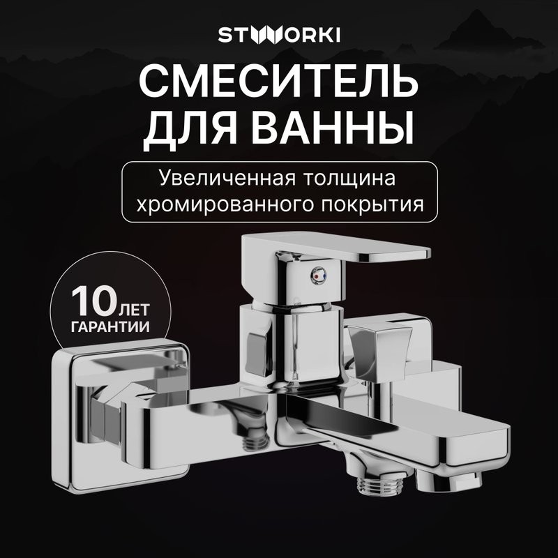 Смеситель для ванны с душем STWORKI Мосс S43100CR хром