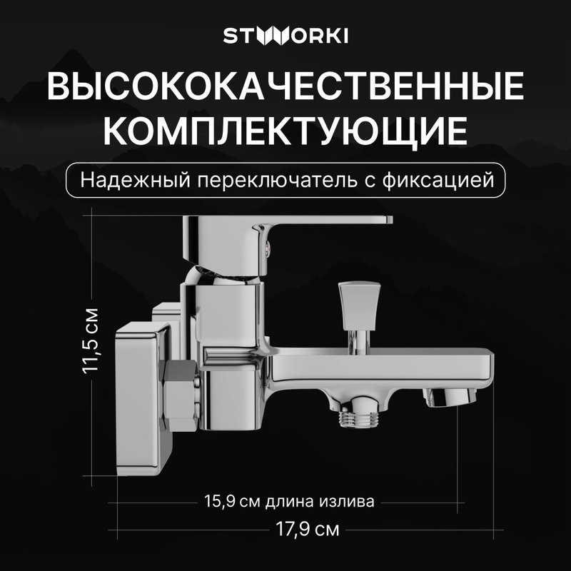 Смеситель для ванны с душем STWORKI Мосс S43100CR хром