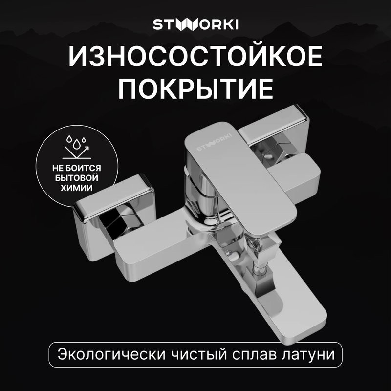 Смеситель для ванны с душем STWORKI Мосс S43100CR хром