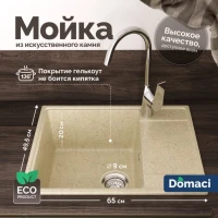 Мойка кухонная Domaci Палермо PR-650-002 бежевая Мойка кухонная Domaci Палермо PR-650-002 бежевая