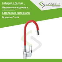 Смеситель для кухни Славен Прораб Ц СЛ-ОД-Ц2К с гибким изливом, красный