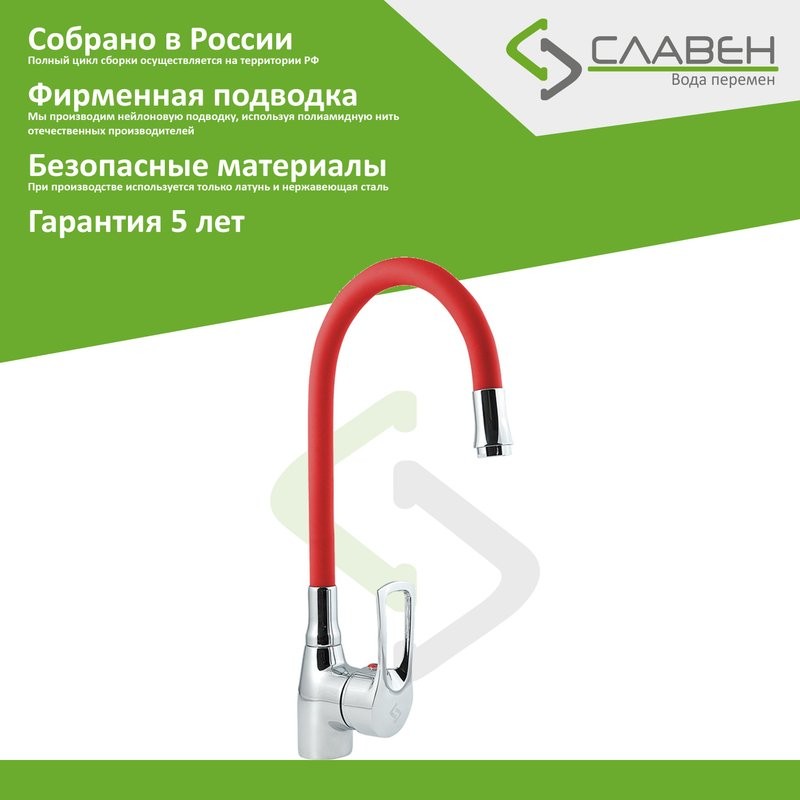 Смеситель для кухни Славен Прораб Ц СЛ-ОД-Ц2К с гибким изливом, красный