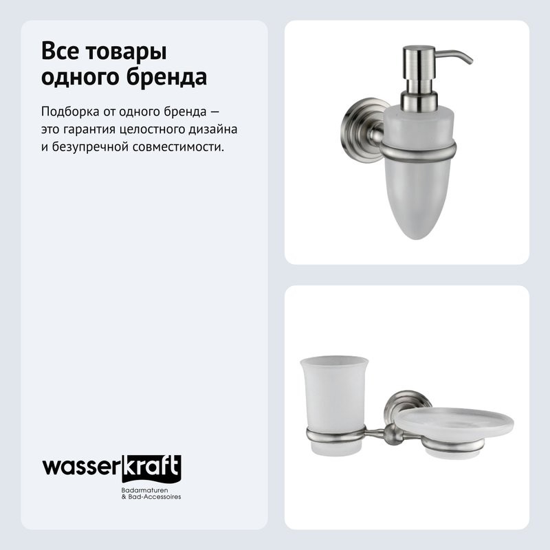 Набор Стакан Wasserkraft Ammer K-7026 + Дозатор K-7099