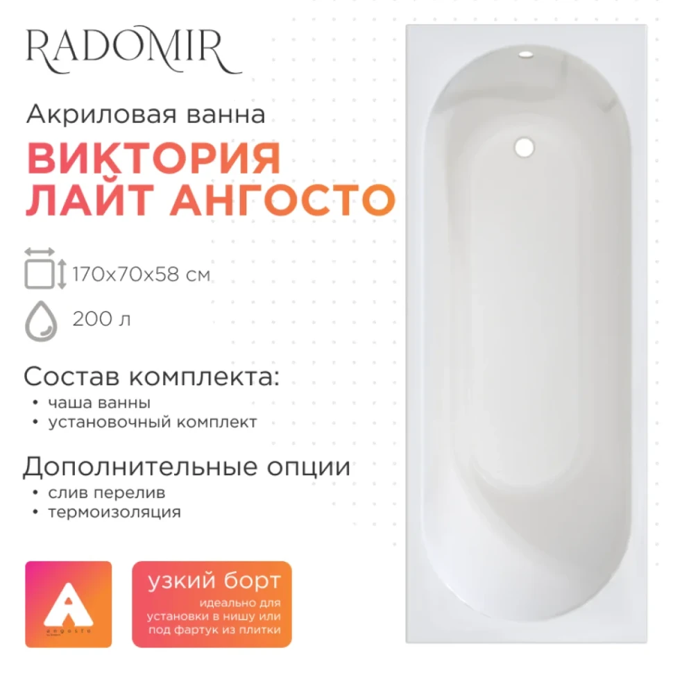 Акриловая ванна Radomir Виктория лайт Ангосто 170x70 см, встраиваемая, белая, на ножках