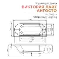 Акриловая ванна Radomir Виктория лайт Ангосто 170x70 см, встраиваемая, белая, на ножках