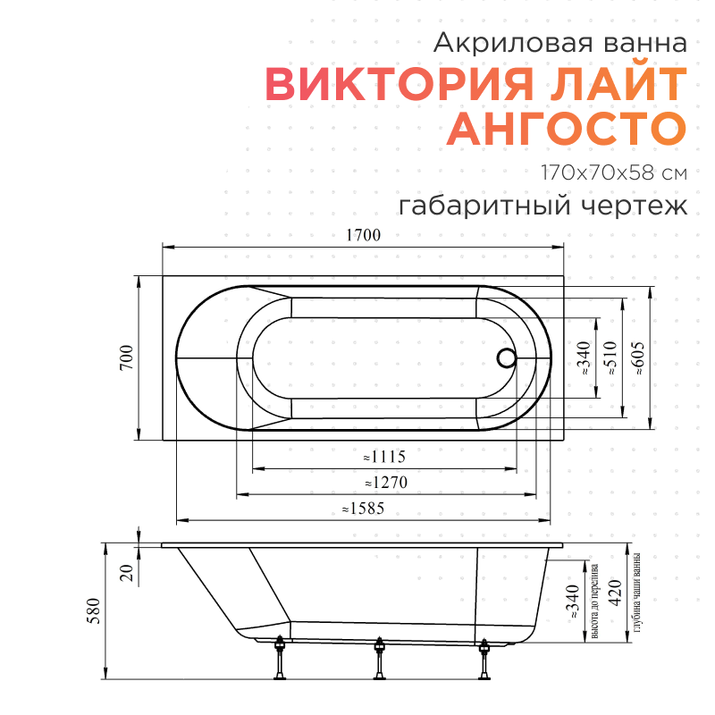 Акриловая ванна Radomir Виктория лайт Ангосто 170x70 см, встраиваемая, белая, на ножках