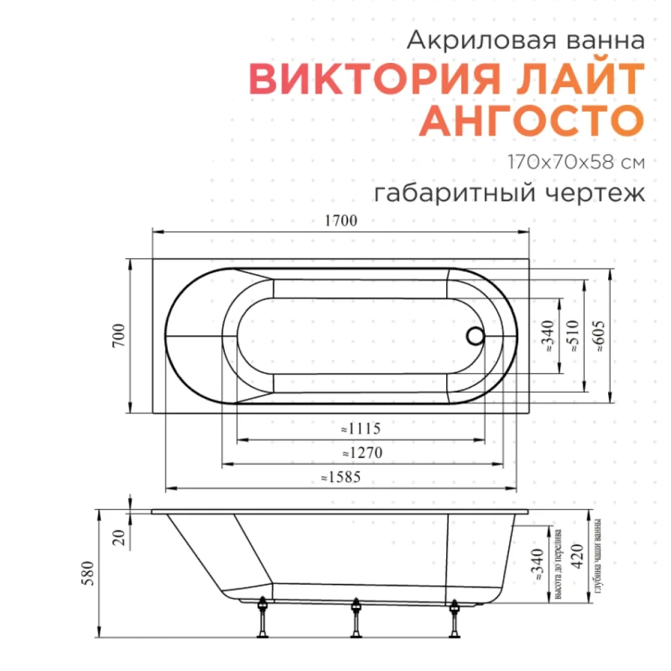 Акриловая ванна Radomir Виктория лайт Ангосто 170x70 см, встраиваемая, белая, на ножках