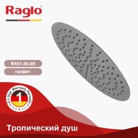 Верхний (тропический) душ Raglo R451.56.09, графит