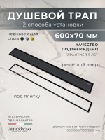Душевой трап (лоток) AltroBagno Livello AltroBagnoLivello071208MB 60 см, решетка матовая черная, под плитку