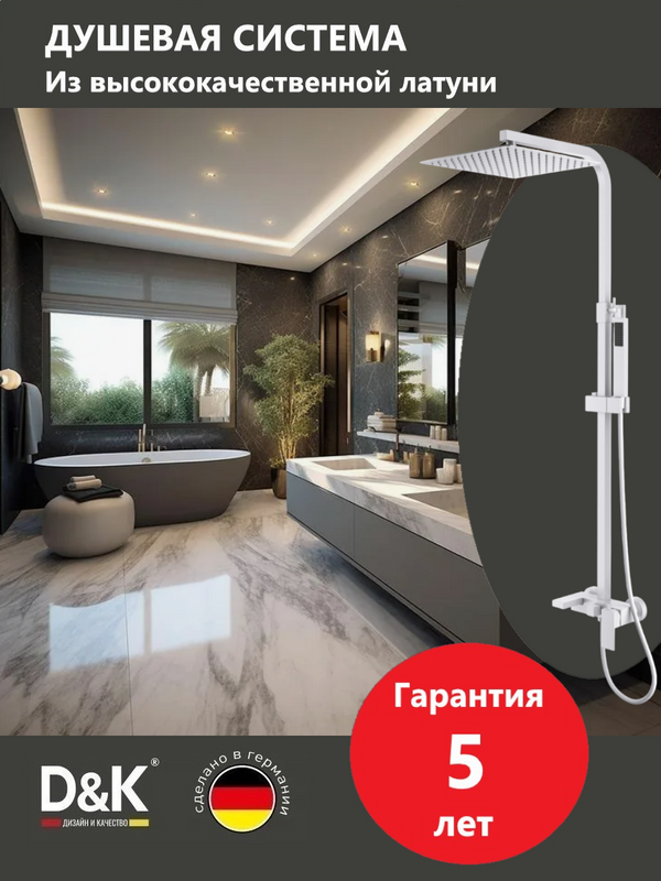 Душевая стойка D&K Bayern.Liszt DA1513708A04 матовая белая