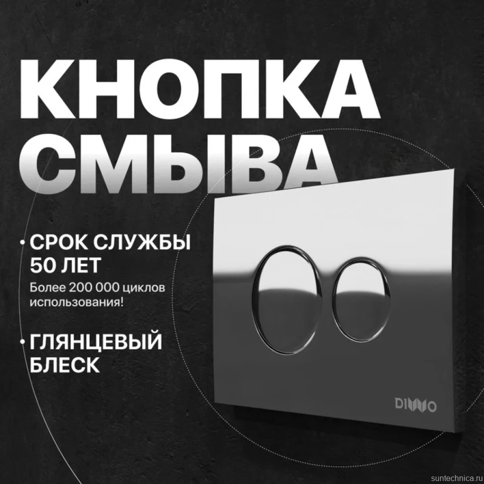 Кнопка смыва для унитаза DIWO 7312 пластик, цвет хром