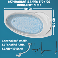 Акриловая ванна 1MarKa Julianna R Стандарт 2 170x100 см, угловая, правая, встраиваемая, белая, асимметричная, с каркасом, с сиденьем, со сливом-переливом