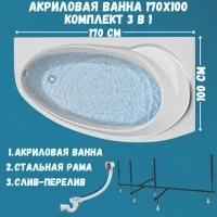 Акриловая ванна 1MarKa Julianna R Стандарт 2 170x100 см, угловая, правая, встраиваемая, белая, асимметричная, с каркасом, с сиденьем, со сливом-переливом
