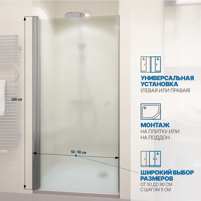 Душевая дверь в нишу Kubele DE020 DE020D601-MAT-MT- 60х200 60, профиль матовый хром, стекло матовое